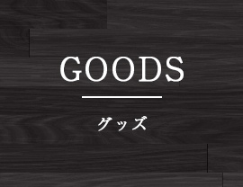 GOODS グッズ